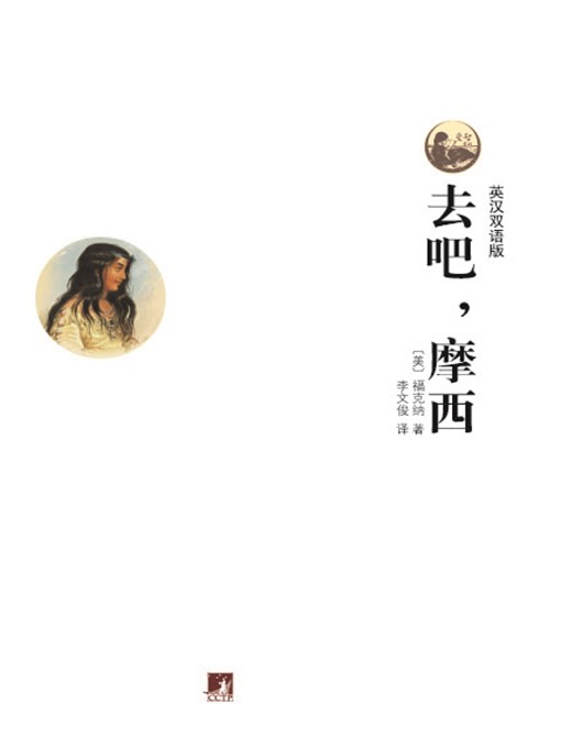 Title details for 世界文学经典读本:去吧,摩西! (英汉双语版)（Classic Readings of World Literature: Go Down, Moses! (Bilingual Edition)） by 威廉·福克纳 (William Faulkner) - Available